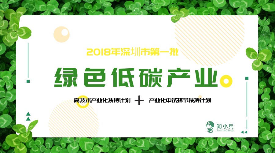 最高1500万专项扶持,深圳市发改委奏响绿色低碳产业发展强音