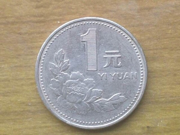 经常使用的牡丹一元硬币,要是出现这种版本的,市价高达上千元
