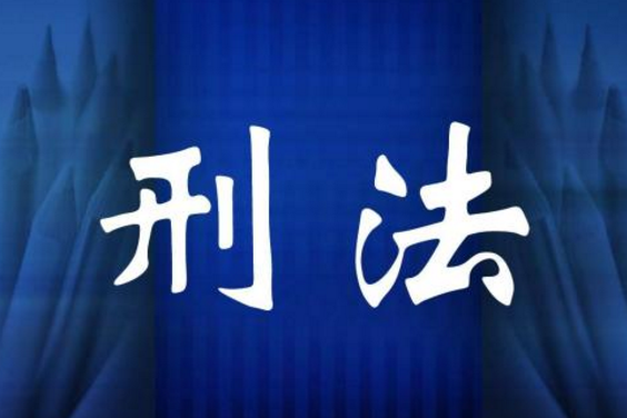 高艳东:现代刑法中报复主义残迹的清算
