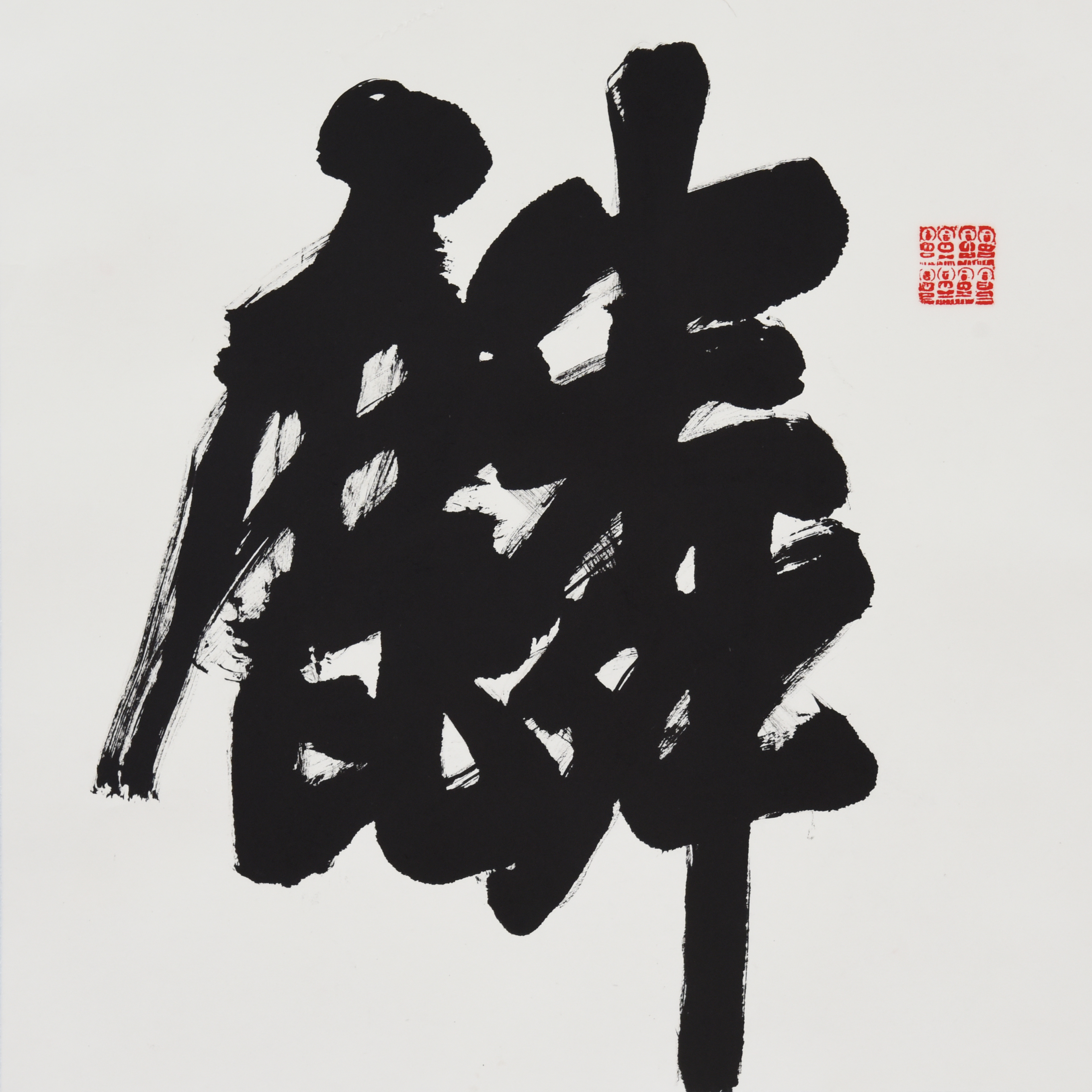 书法家野马(马兴斌)老师作品欣赏