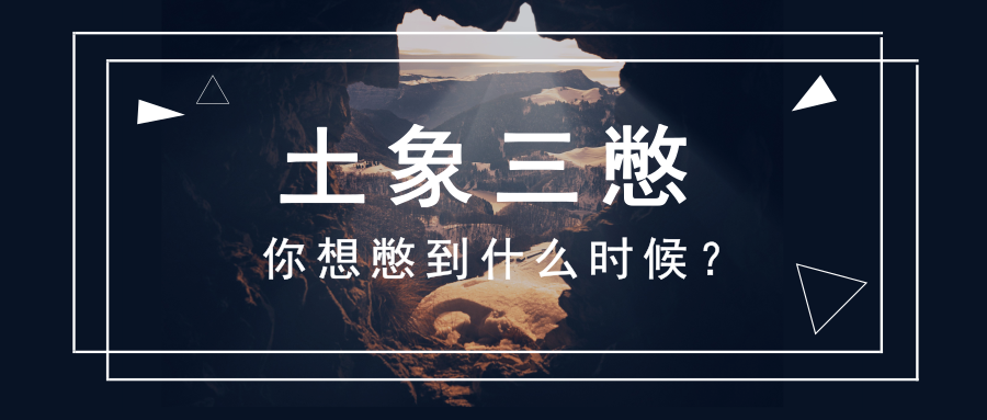 土象三憋,你想憋到什么时候?