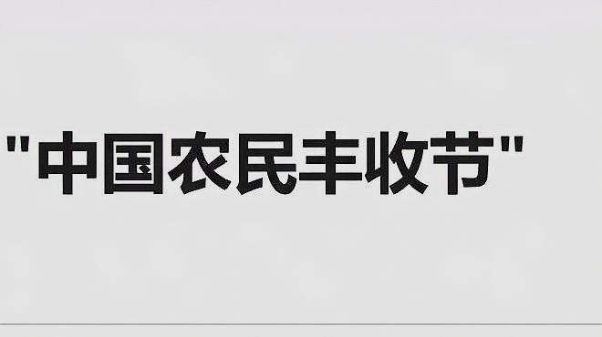 [图]法定节假日增加了！国务院新设“中国农民丰收节”定在9月秋分！