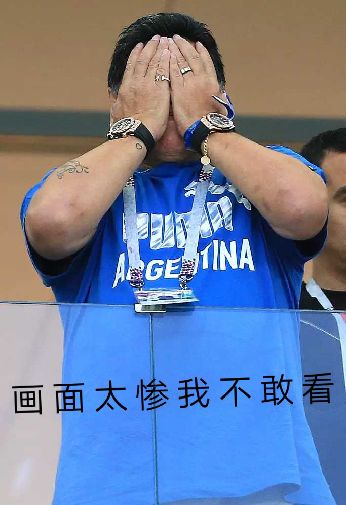 阿根廷0比3输给克罗地亚,马拉多纳接近崩溃化身表情帝