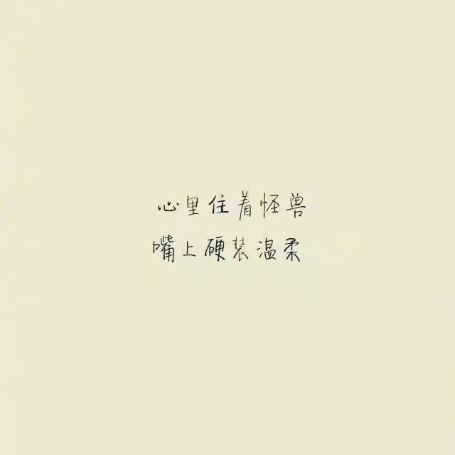 褪去野性,只求安稳