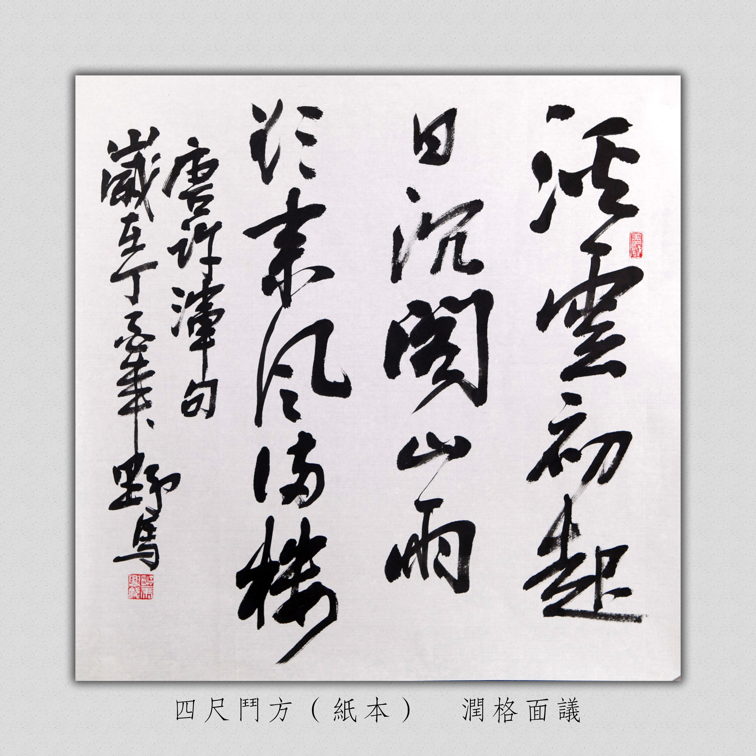 书法四尺斗方—长安野马(马兴斌)老师作品欣赏