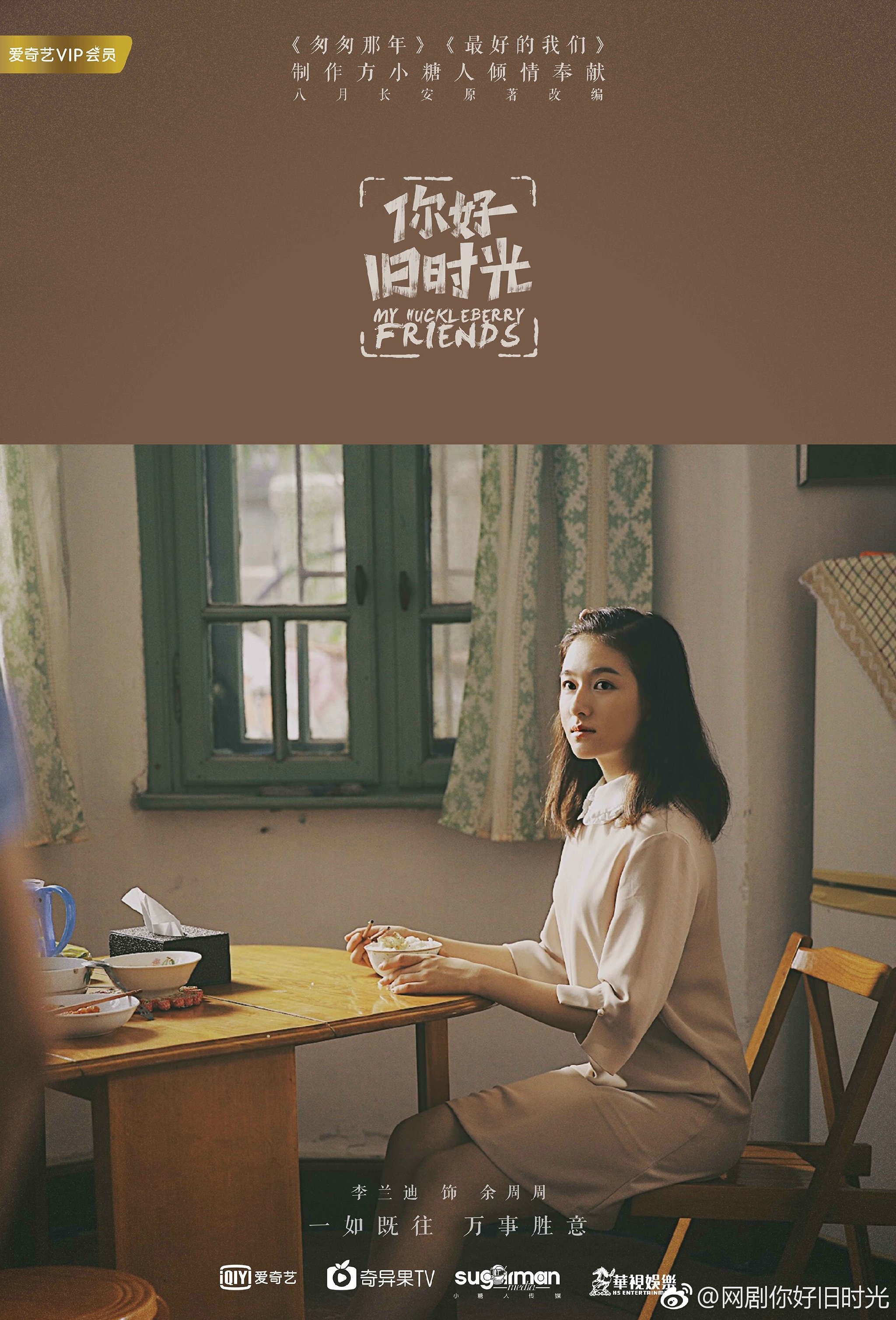 旧时光怀旧版海报:一如既往,万事胜意 转载自百家号作者:掀乱书页的