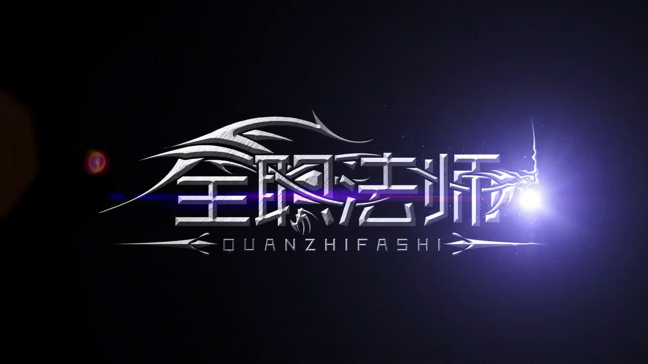 全职法师:人类被众妖魔圈养为什么始终没有灭亡?