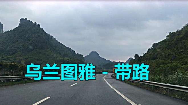 [图]乌兰图雅 新歌《带路》醉人醉心，谁听谁收藏！