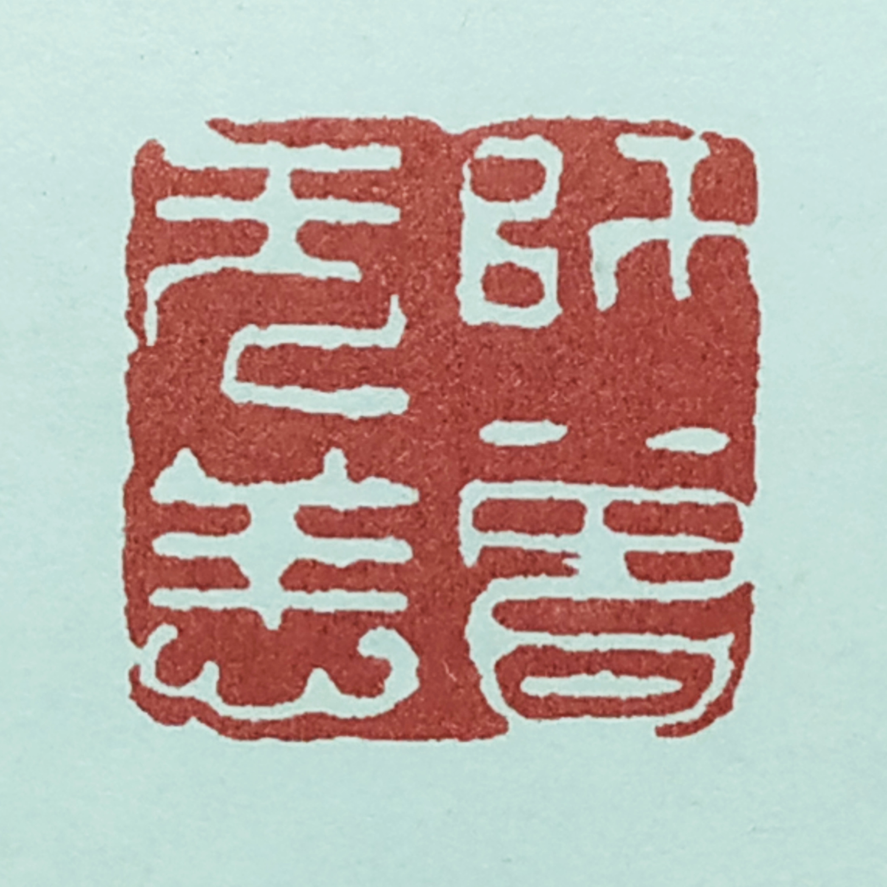 西泠四大家陈师曾篆刻欣赏