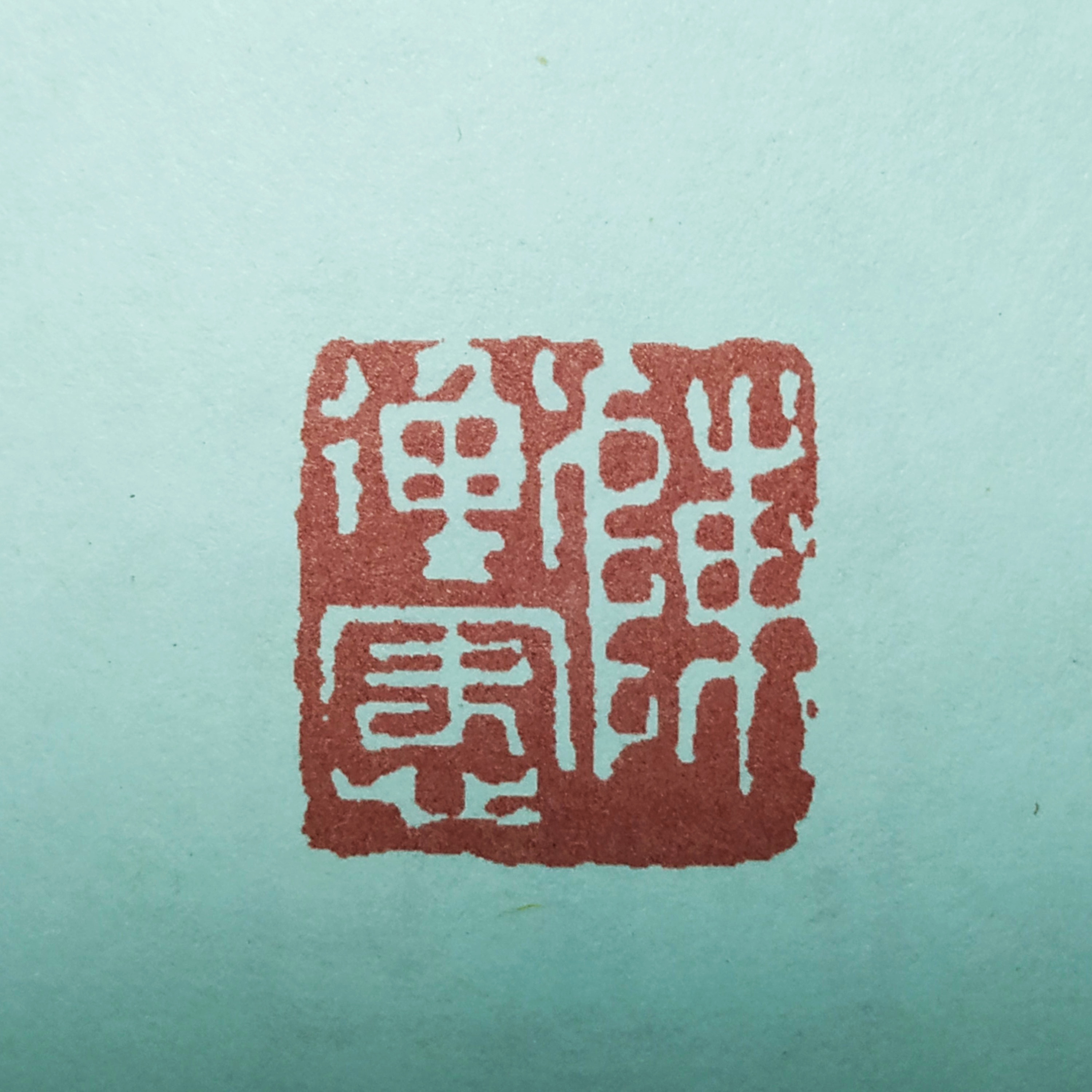 西泠四大家陈师曾篆刻欣赏