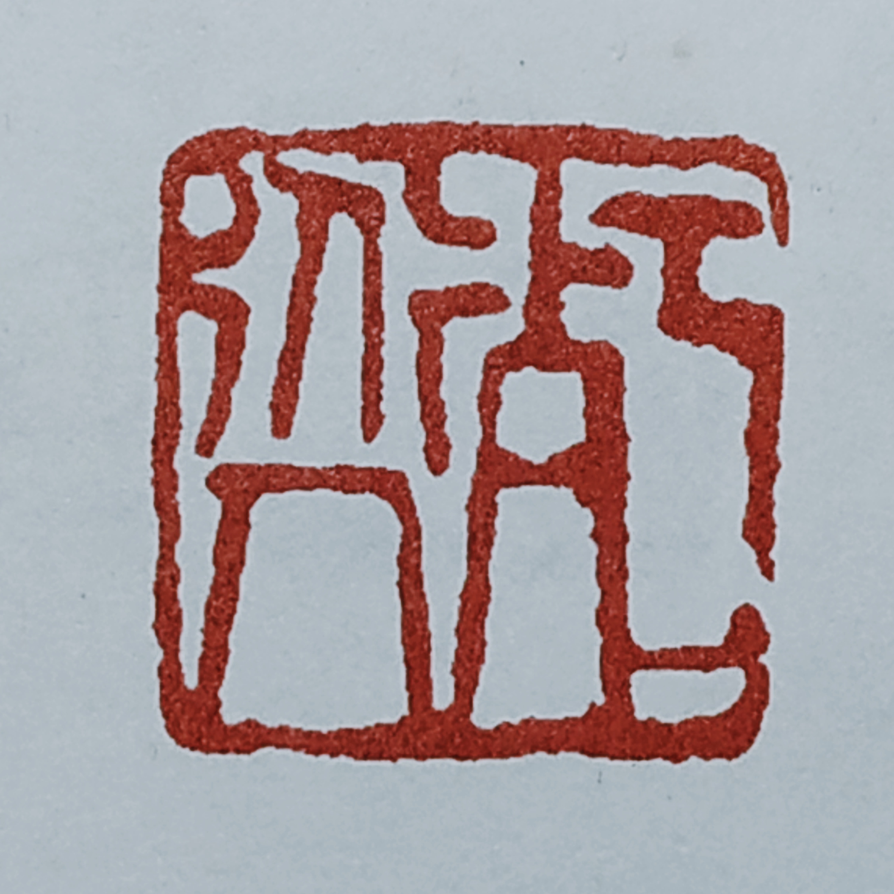 西泠四大家陈师曾篆刻欣赏