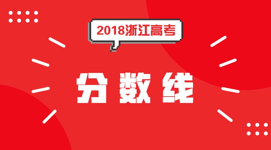 今天:2018年浙江高考录取分数线公布了!一本588二本490三本344