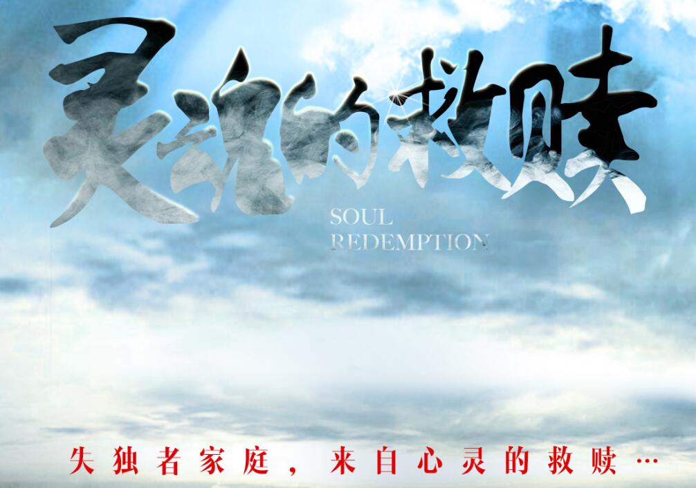 《灵魂的救赎》即将上映,十年之前的灾难,我们不能忘怀!