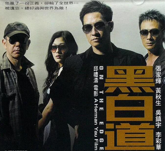 港片《黑白道》张家辉演技成精,黑与白间的角逐与生存太深入人心