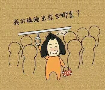 年龄增长,你的瞌睡虫哪里去了?