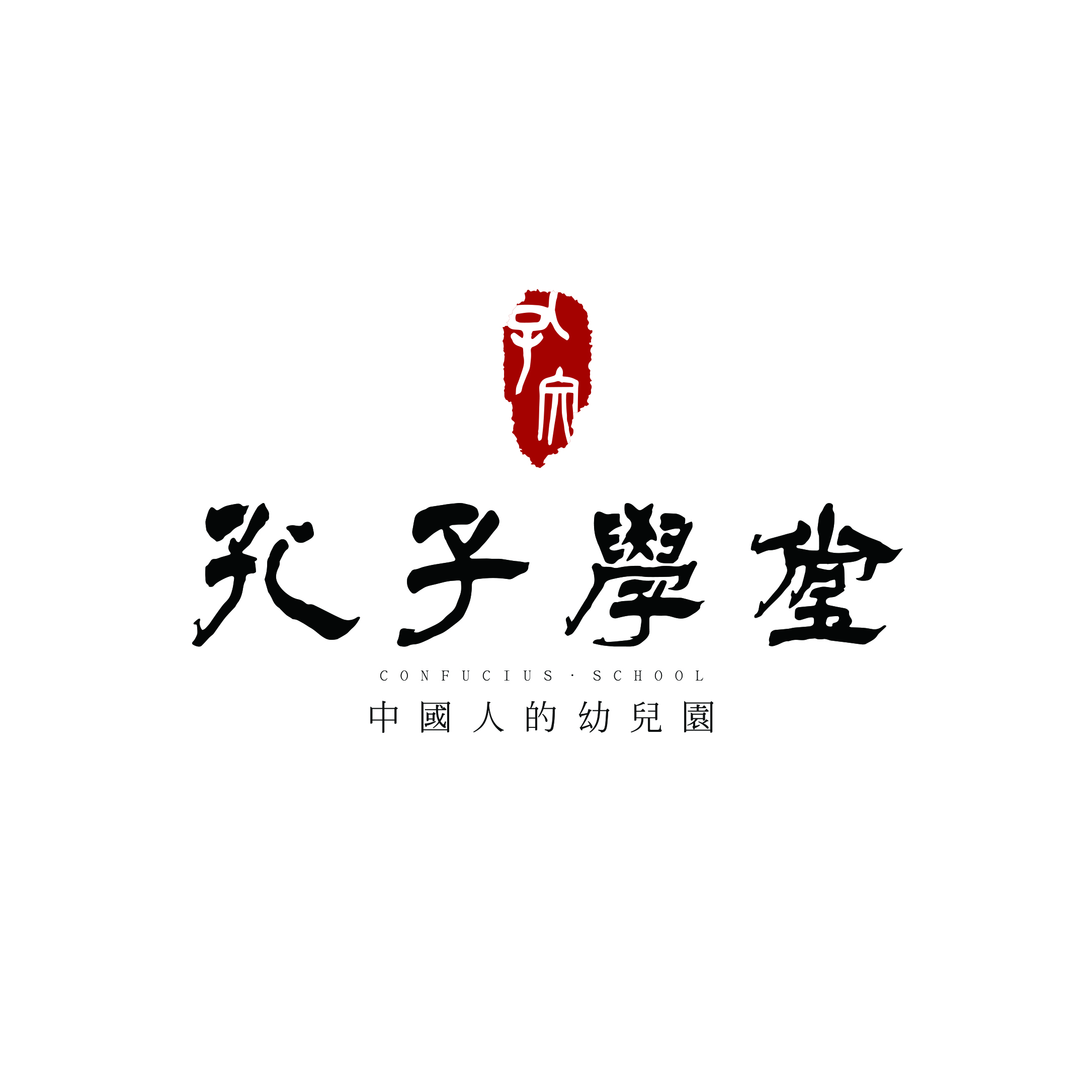 [中国孔子学堂]最高端幼儿园将引领幼教领域新风向!