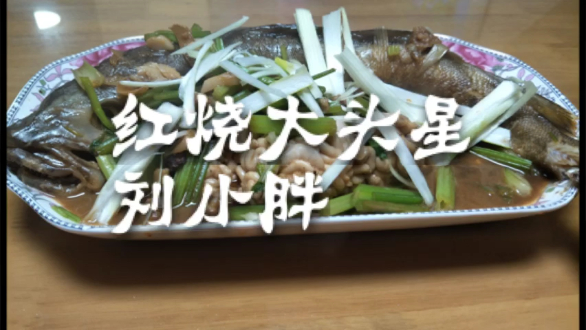 青岛/红烧大头星,这种鱼肠子最好吃,糯糯的香,家常红烧无敌了