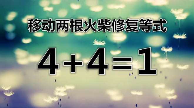 [图]玩法多变的智力火柴游戏，不仅能开阔思维，还能活跃你的大脑哦