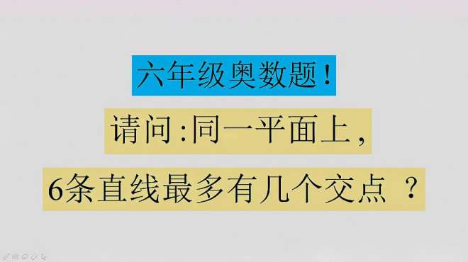 [图]六年级奥数，请问在同一平面上，6条直线最多有几个交点？