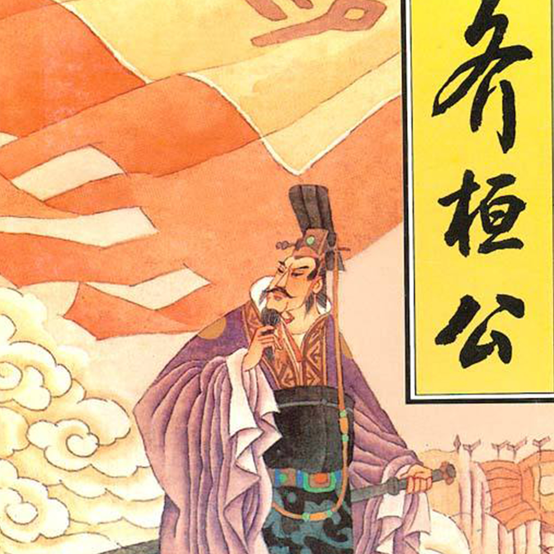 管仲第一次见齐桓公,满口不离"霸主"二字,吓坏了齐桓公