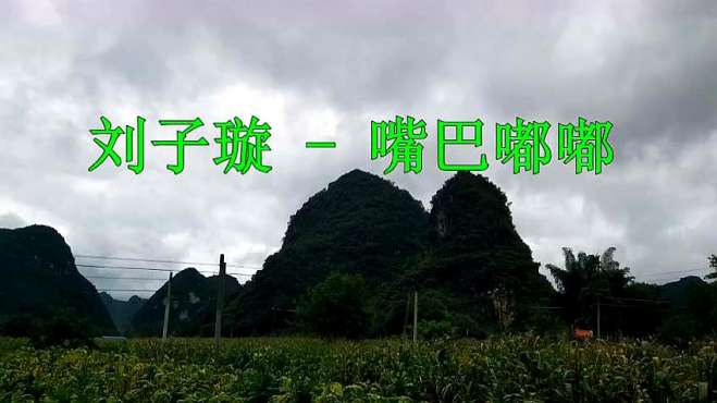 [图]刘子璇 这首《嘴巴嘟嘟》醉人醉心，每天都单曲无数遍，太好听了