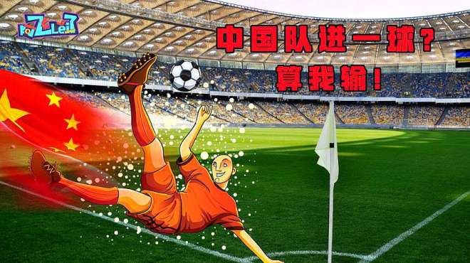 [图]FIFA2018: 这也太真实了吧？中国队进一球算我输！