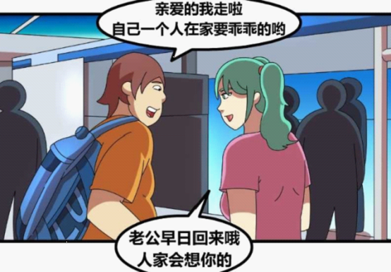 恶搞漫画 独守空房的妻子?没事