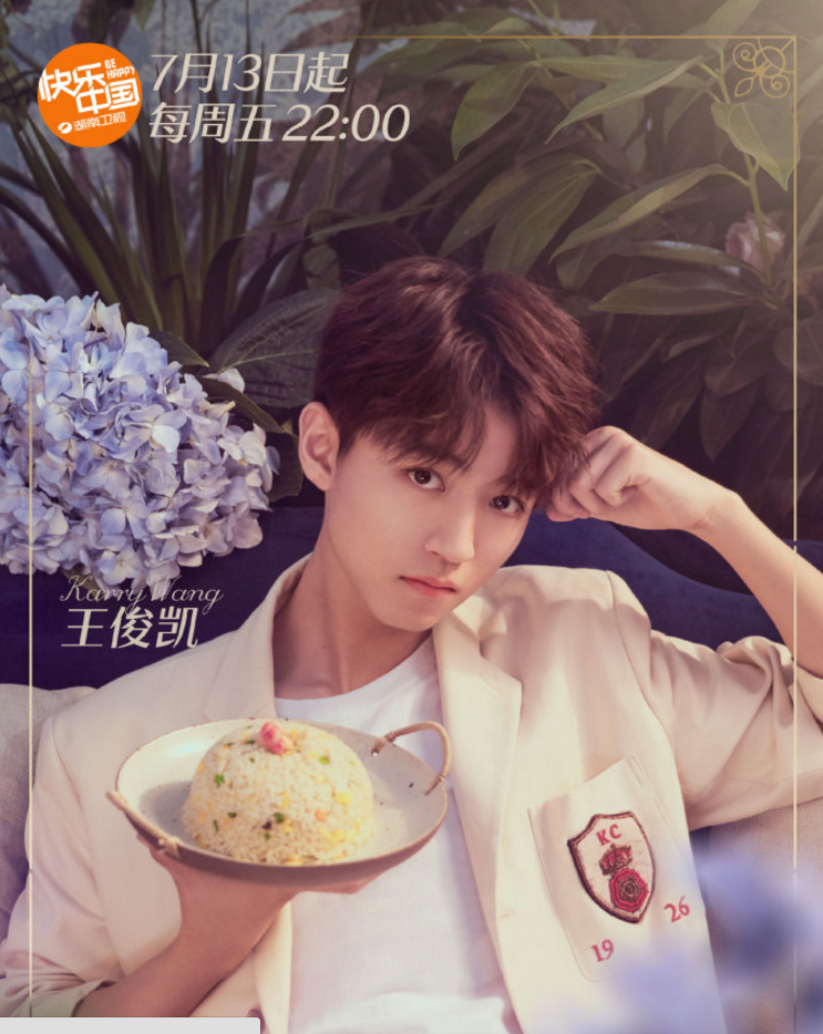 《中餐厅》第二季主题海报首发,王俊凯的"美味故事"来袭!