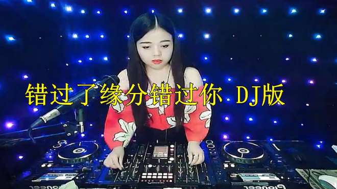 [图]伤感DJ《错过了缘分错过你》歌声催人泪下，唱哭多少有缘无分的人