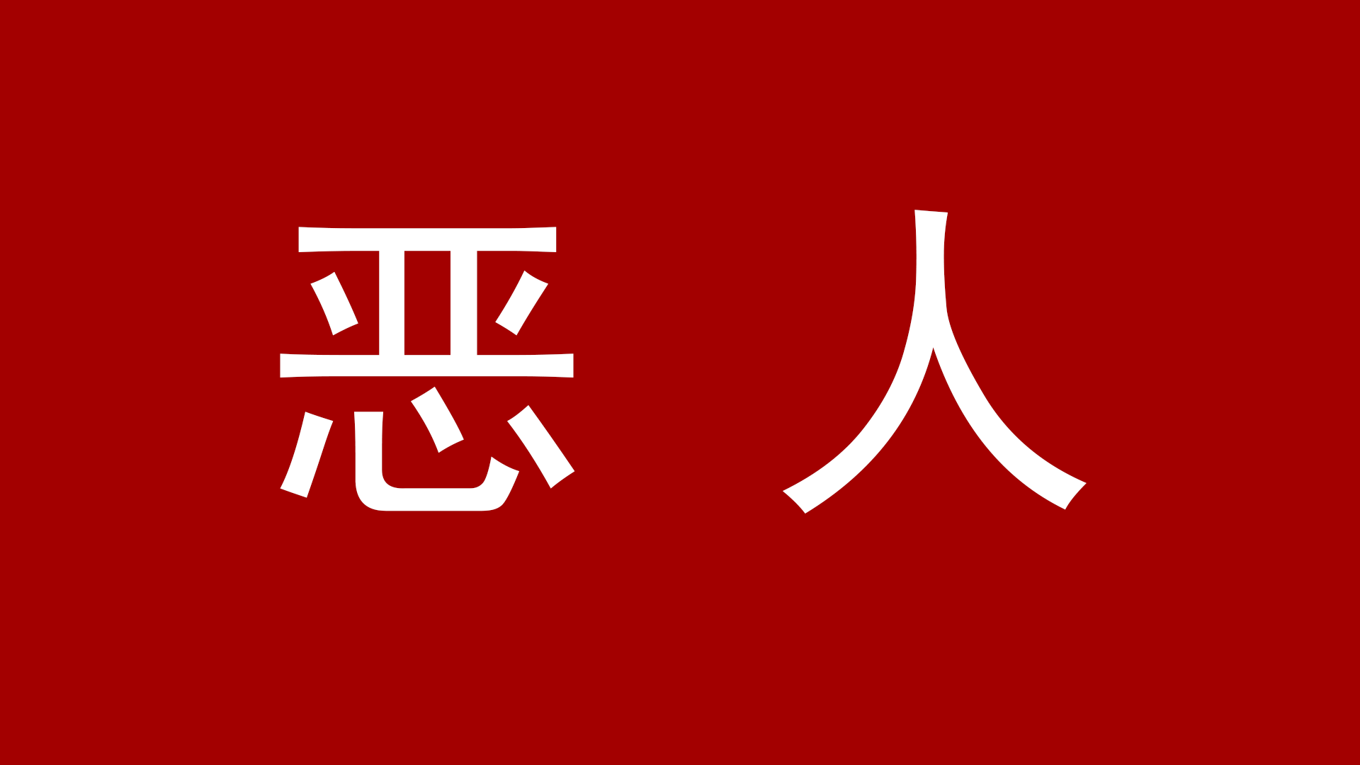 从和尚到黑社会老大,法律面前,"恶人"须有现世报