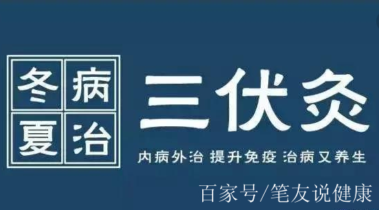 溫度決定一個人的生老病死!冬病夏治已是必然,三伏灸緊伴