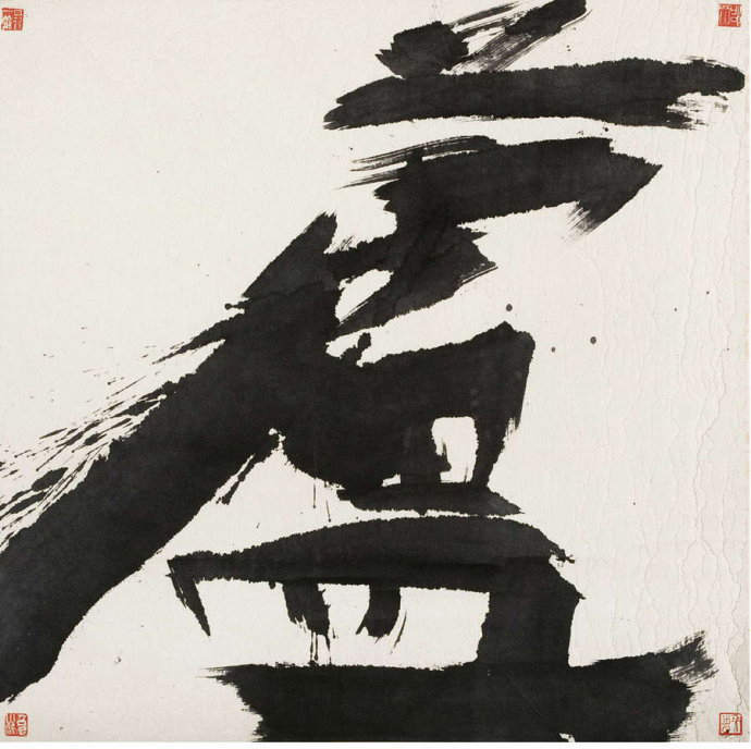 清华教授邵岩的"射墨书法"岂止让人啼笑皆非!