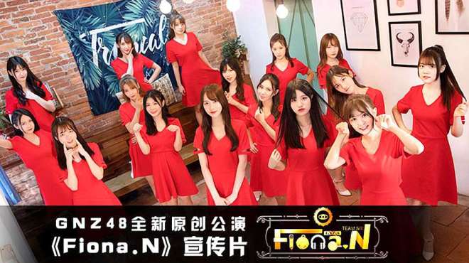 [图]GNZ48《Fiona.N》宣传片重磅来袭！