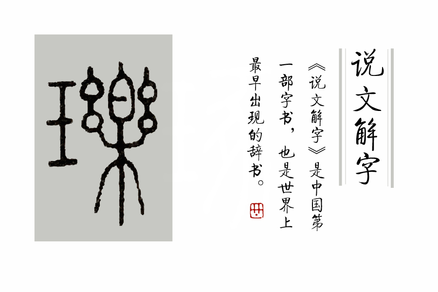 《说文解字》第31课:"珠"字的起源其实就是蛤蚌里的珍珠