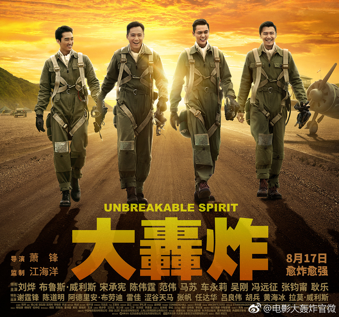 《大轰炸》发布定档海报,撤掉范冰冰头像和名字!