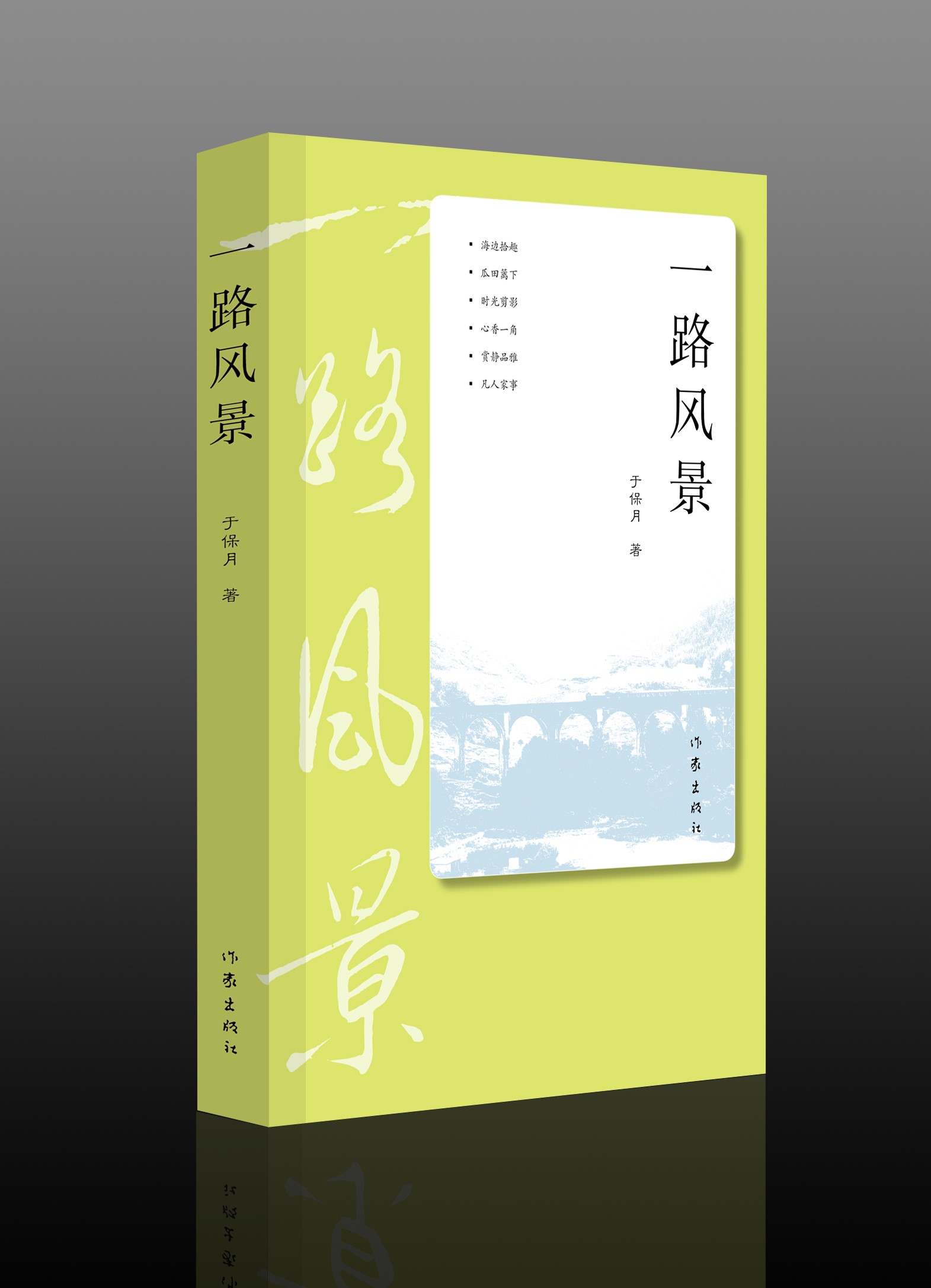 于保月散文集《一路风景》出版