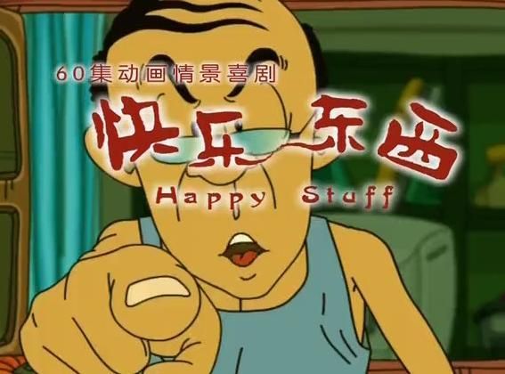 《快乐东西》:足够接地气的老东一家是多少家庭的真实写照呢?