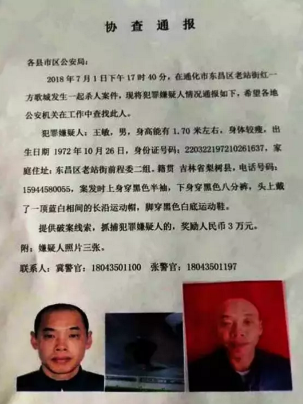 男子歌厅恶性杀人后逃走!吉林警方悬赏3万缉拿