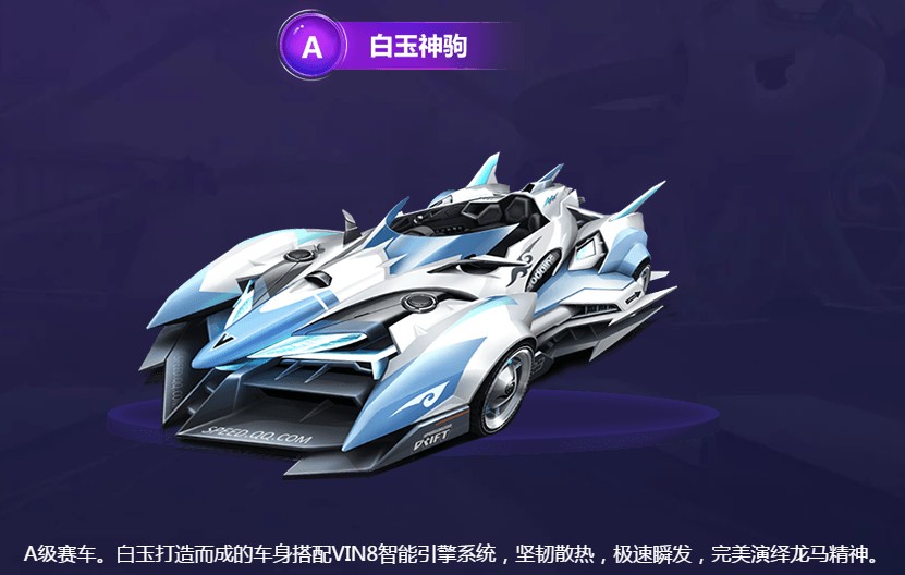 qq飞车手游最美a车白玉神驹曝光 恒星公测上线