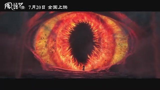 《画江湖》系列首部电影《风语咒》终极预告:上古凶兽突现