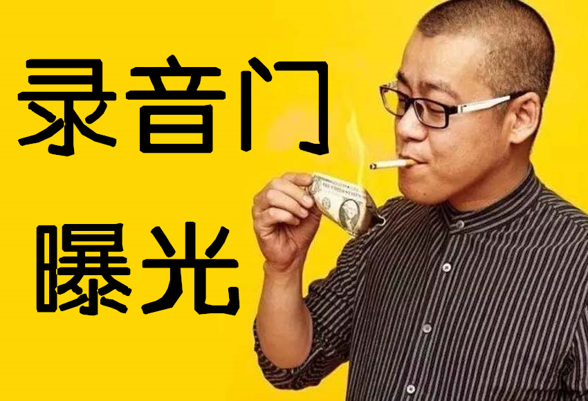 李笑来录音门彻底掀开币圈遮羞布,公然表示币圈傻逼多
