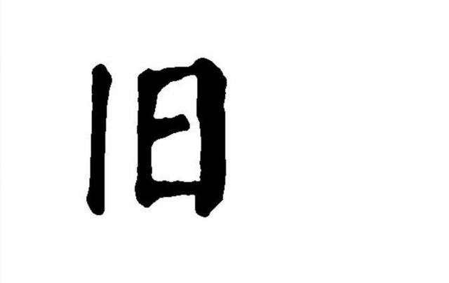 女面试官:"旧"字加一笔,是什么字?研究生机智回答,被录用