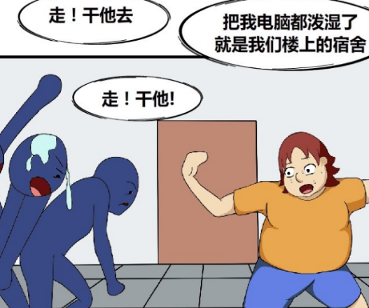 搞笑漫画:男生电脑被楼上泼水弄湿,机智找帮手!