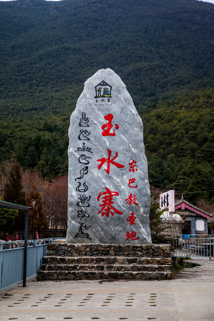 丽江玉水寨沿途风光