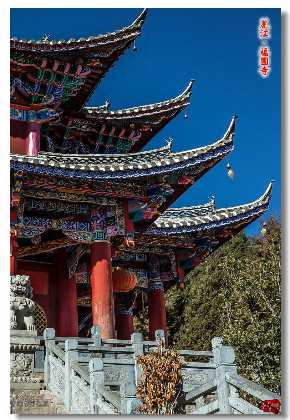 丽江古城——福国寺风景