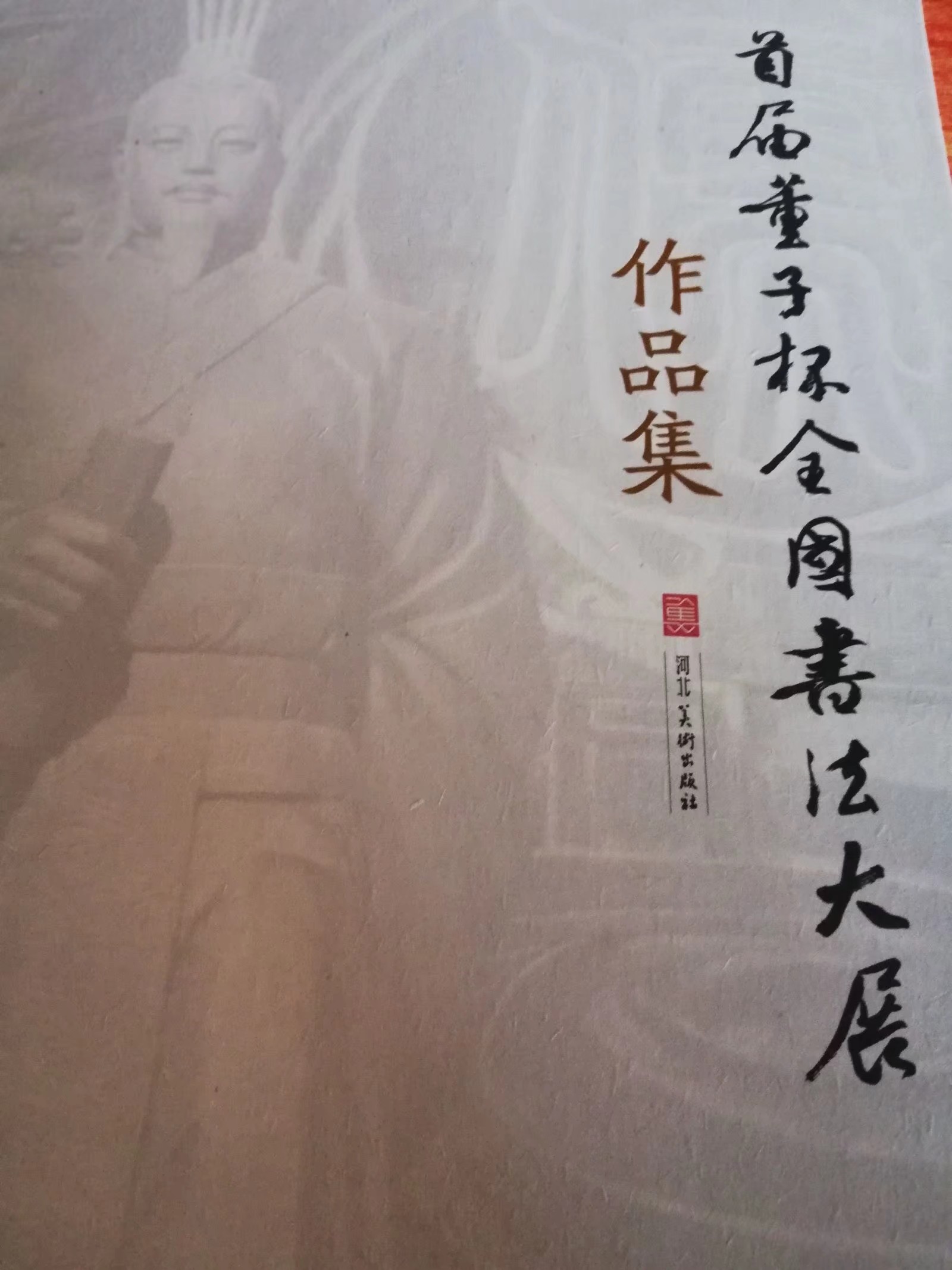 赞皇青年书法家王凯旋书法作品入展首届董子杯全国书法大赛