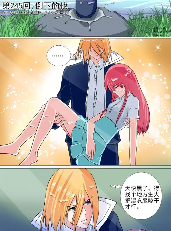 我的黑道男友:天黑了,得找个地方生火把衣服烤干才行