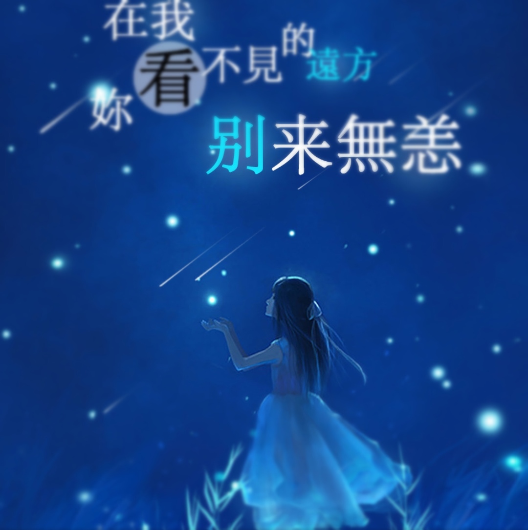 怎么可能忘记你的样子