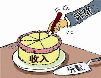 面对收入分配:为什么会有做蛋糕与分蛋糕之分