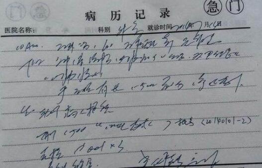 医生的字潦草图片